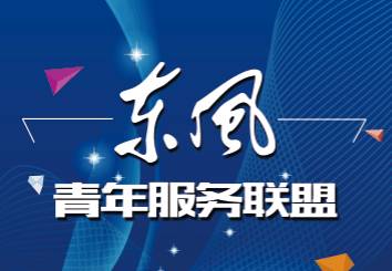 東風青年服務聯盟正式落地十堰，助力區域青年發展