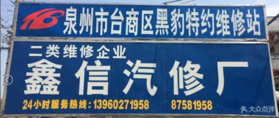 鑫信汽修廠 惠安縣愛(ài)車養(yǎng)護(hù)首選，專業(yè)服務(wù)源自云南廣告
